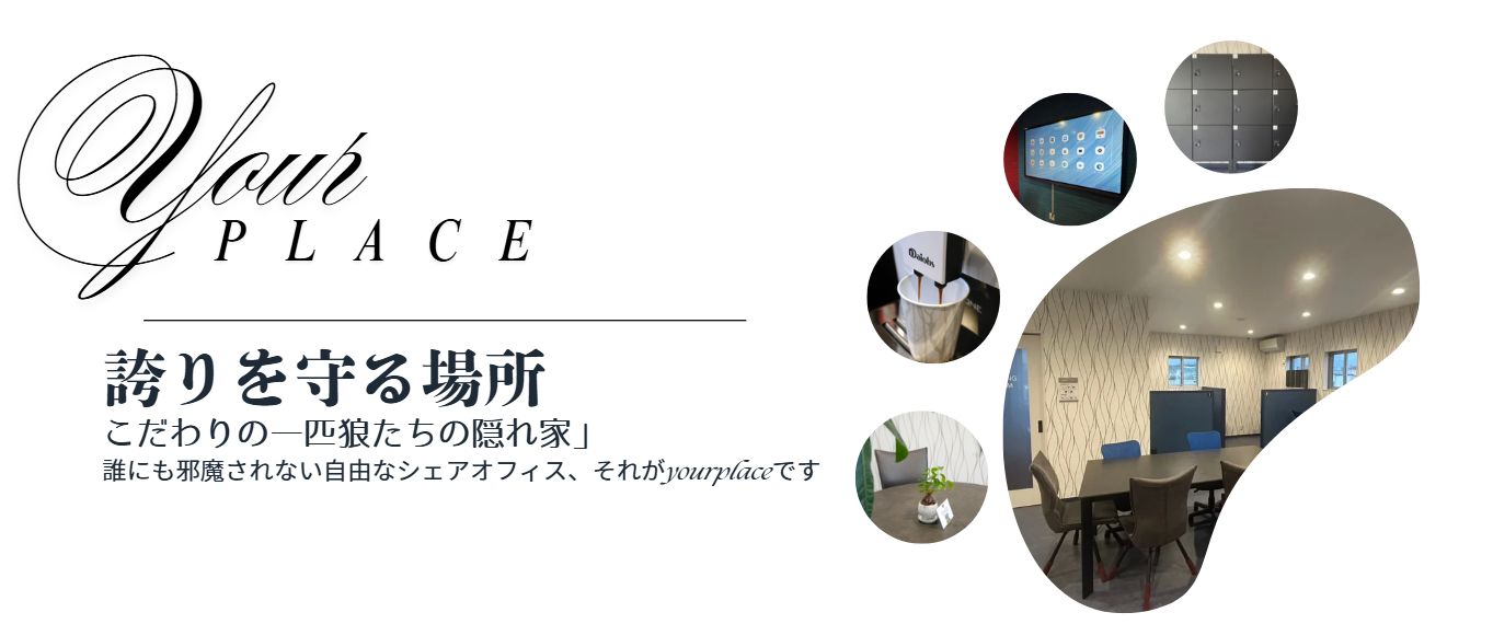 「こだわりの一匹狼たちの隠れ家」